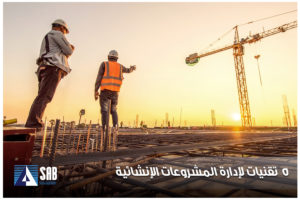 خمسة تقنيات لإدارة المشروعات الإنشائية